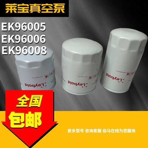 LEYBOLD莱宝真空泵油滤EK96004 EK96005 EK96006 EK96008油过滤器