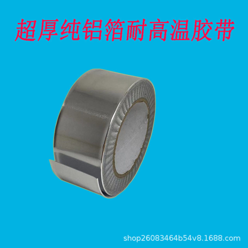 邦特加厚铝箔胶带自粘耐高温