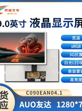 9寸液晶显示屏1280*720分辨率40PIN亮度900友达原装屏Lcd汽车电子