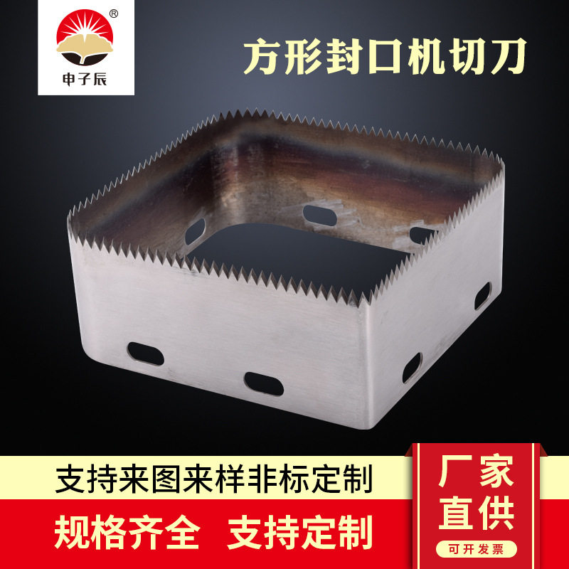 方形封口机切刀封口机切膜齿刀包装机械刀片包装覆盖膜切刀