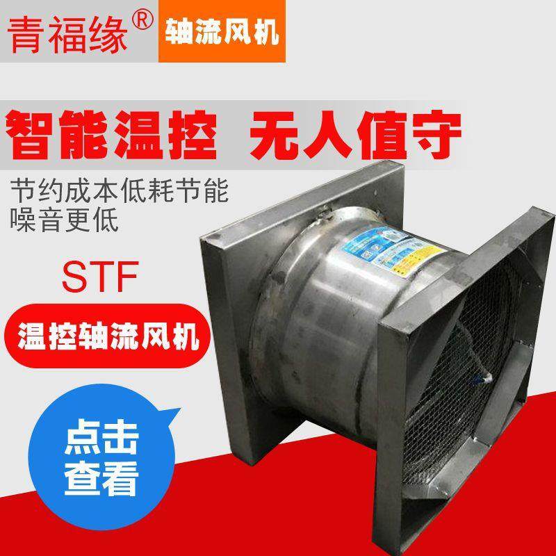 智能温控轴流风机养殖种殖恒温通风换气风机低压低噪音风机