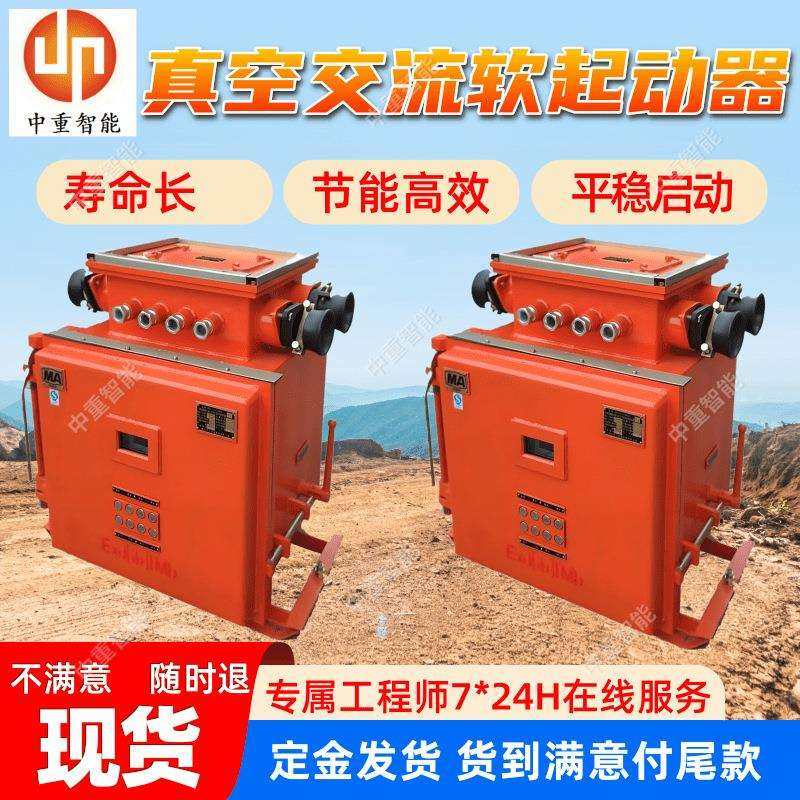 矿用隔爆兼本质安全型真空交流软起动器现货出售矿用软起动器