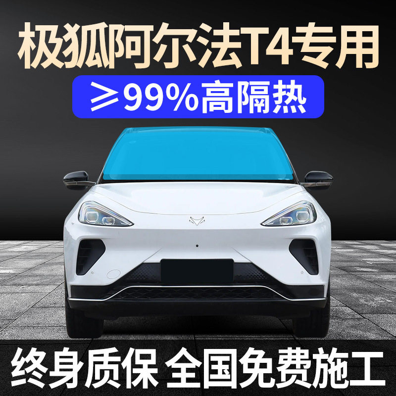 极狐阿尔法T4专用全车贴膜天窗防晒隔热高防爆前后挡风玻璃太阳膜