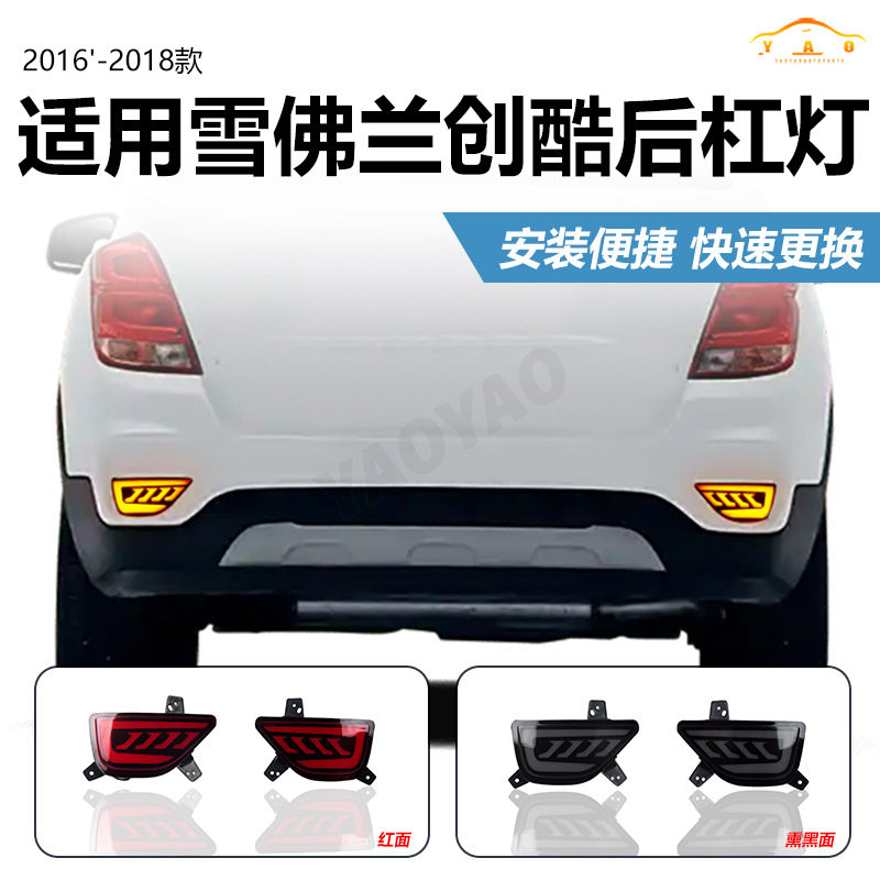 适用于16-18雪佛兰创酷后杠灯流水LED防追尾灯转向刹车后雾灯改装