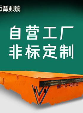 KPC轨道电动平板车横向行走轨道平板车63吨电动地平车生产