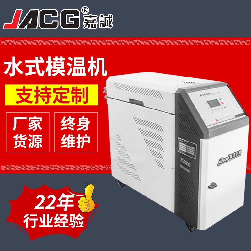 自动恒温控温塑胶塑料模具冷却设备塑胶成型水式模温机塑料辅机