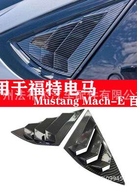 适用于福特电马百叶窗MustangMach-E百叶后三角窗汽车装饰改装件