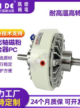 双出轴磁粉离合器高转速磁粉离合PC-050磁粉张力控制收卷磁粉制动