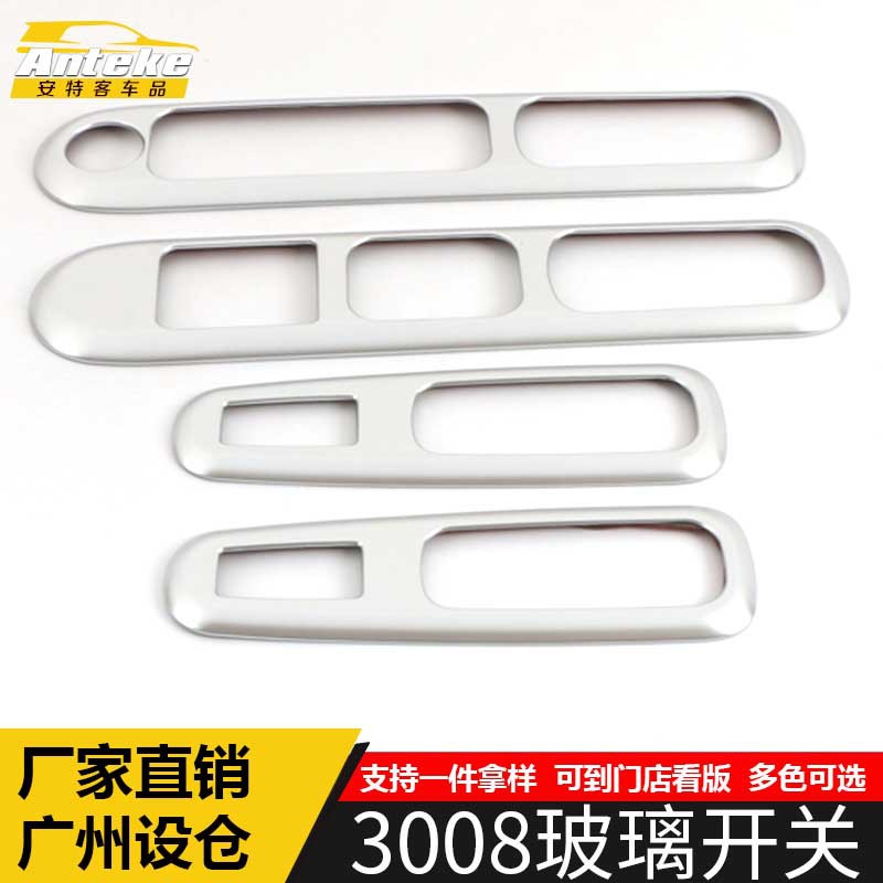 适用于标致3008玻璃开关装饰框3008电镀车窗扶手升降按键贴片配件