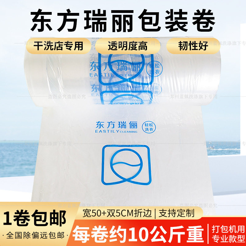 东方瑞丽防尘卷膜袋洗衣店包邮