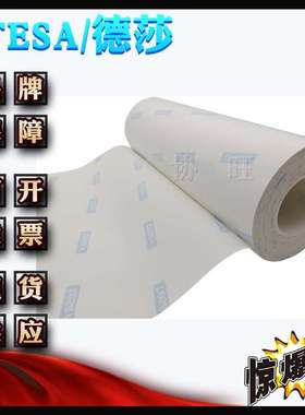 德莎52018 tesa52018 版辊或套筒表面牢固粘接贴版胶带