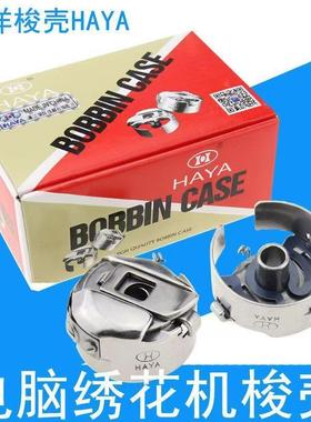 电脑绣花机配件HAYA华洋梭壳田岛机底线梭心套1倍带片锁壳21MM