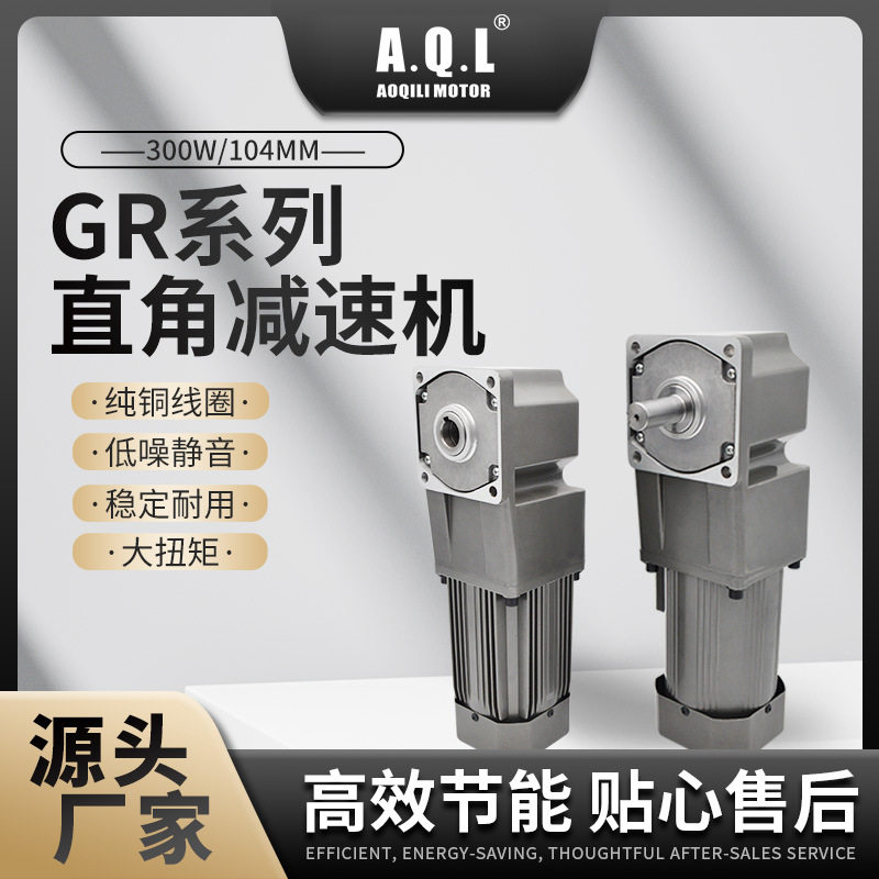 AQL奥奇力 GR系列直角齿轮减速机300W/104MM马达 纯铜线圈厂家直