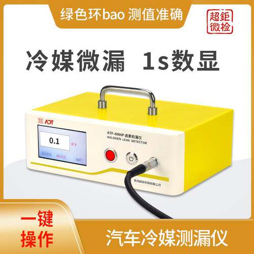 汽车冷媒测漏仪 冷媒微漏 1s数显 绿色环bao 测值准确