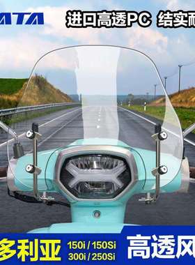 维多利亚Sixties150i/si250si300i加厚风挡改装配件挡风板玻璃