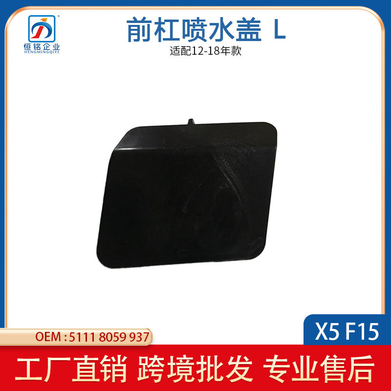 宝马X5F15M大灯喷水盖