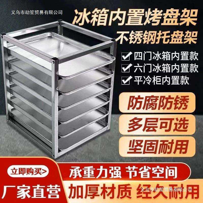 不锈钢冰箱架子冰柜内置物架面包烤盘架子多层各层储物商用托盘架