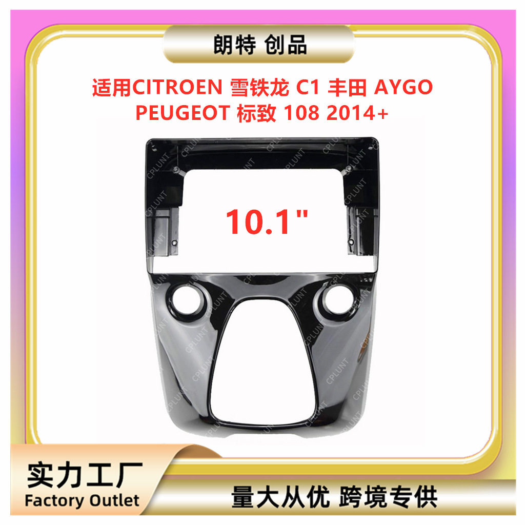 雪铁龙标致AYGO中控DVD面板支架