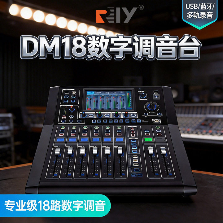 MD18 数字调音台18路多轨声无线控制酒吧乐队大型舞台演出调音台
