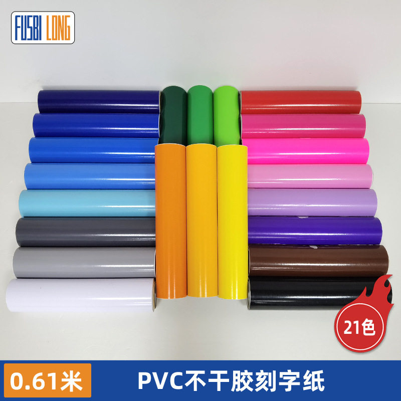 61CM彩色双面自粘刻字膜即时贴