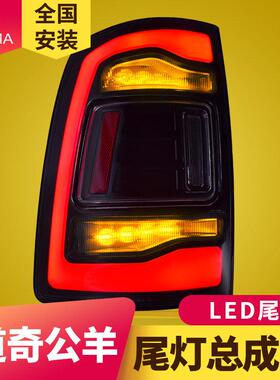专用于09-18款道奇公羊LED尾灯总成DODGERAM改装LED后尾灯总成