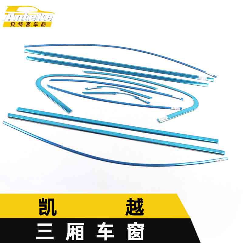 凯越三厢车窗玻璃防刮亮条