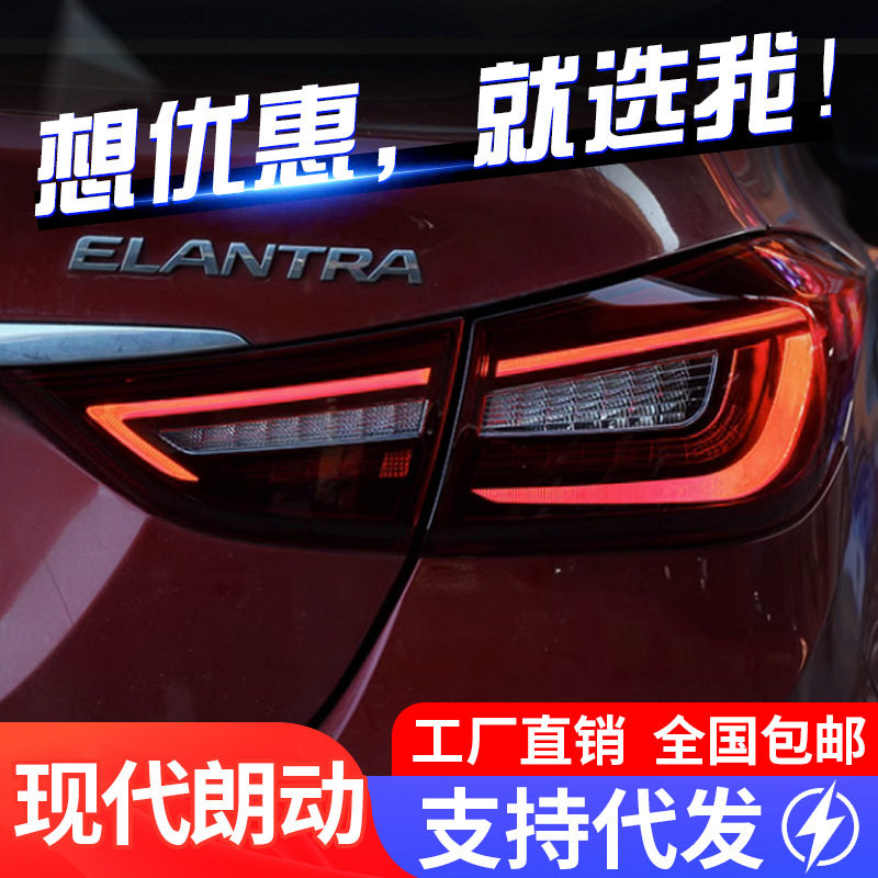 适用于12-16现代朗动尾灯总成改装LED流水转向灯行车灯刹车后尾灯