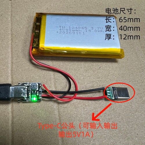 3.7V锂电池转5V充放电一体模块Type-C 4000毫安124065已焊接