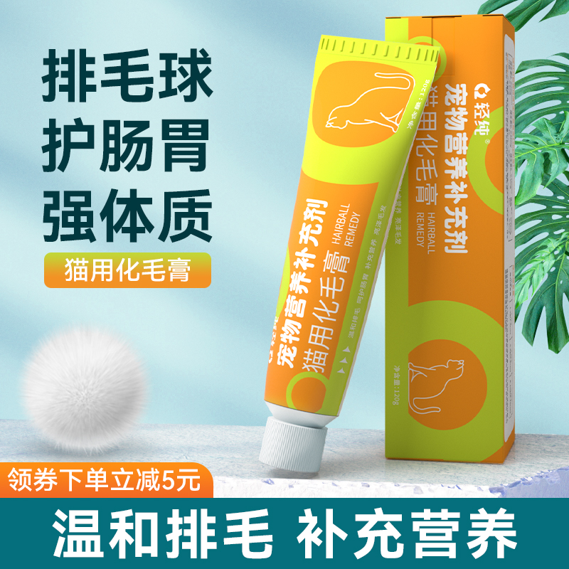 轻纯化毛膏调理肠胃轻松排毛