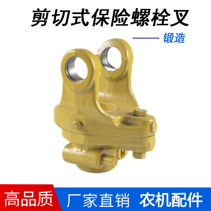 拖拉机传动轴剪切式保险螺栓叉子
