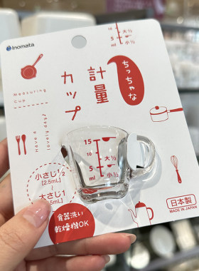 时光弧日本原装进口INOMATA小号迷你量杯15ml透明量杯刻度易见日