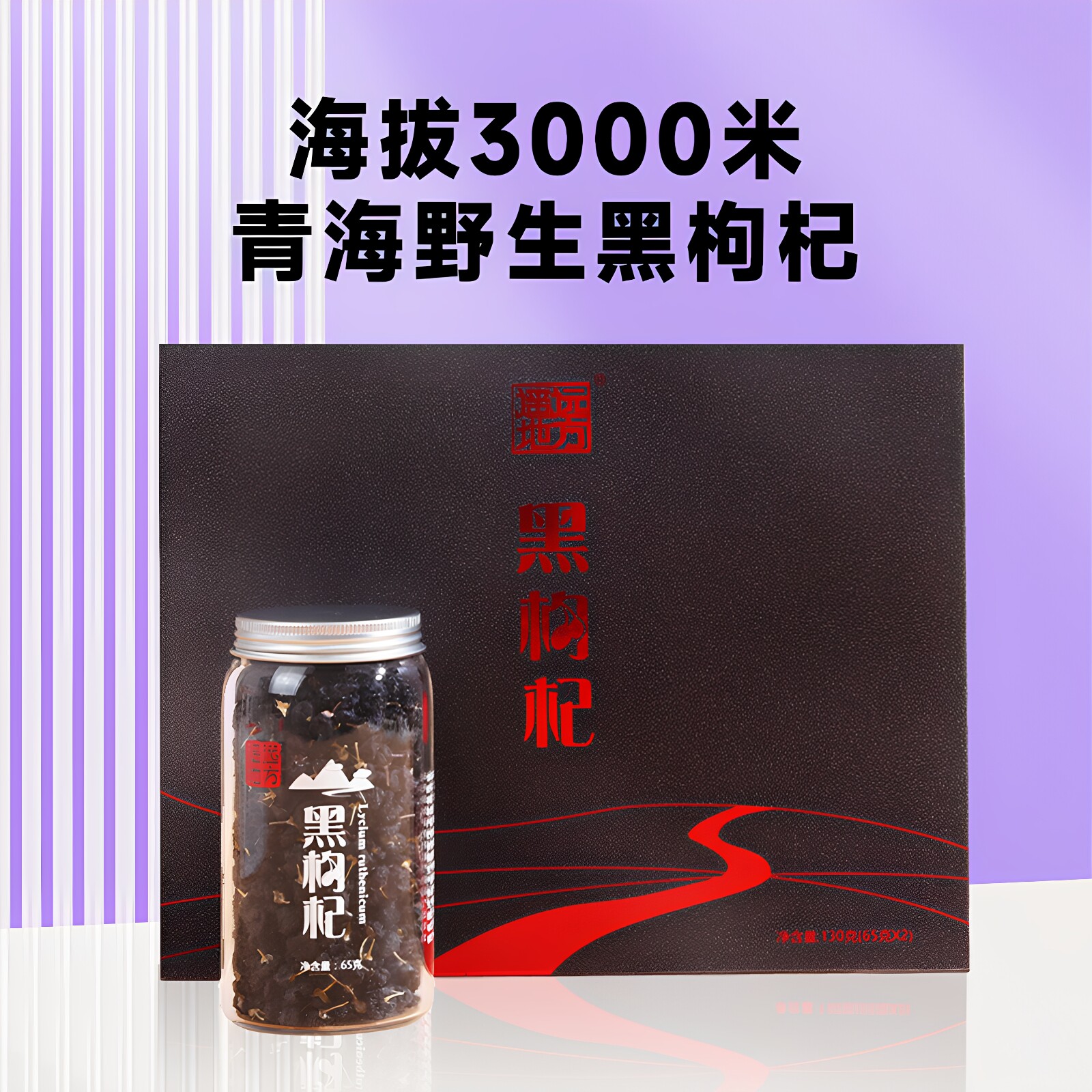 遥远地方礼盒青藏高原130g黑枸杞