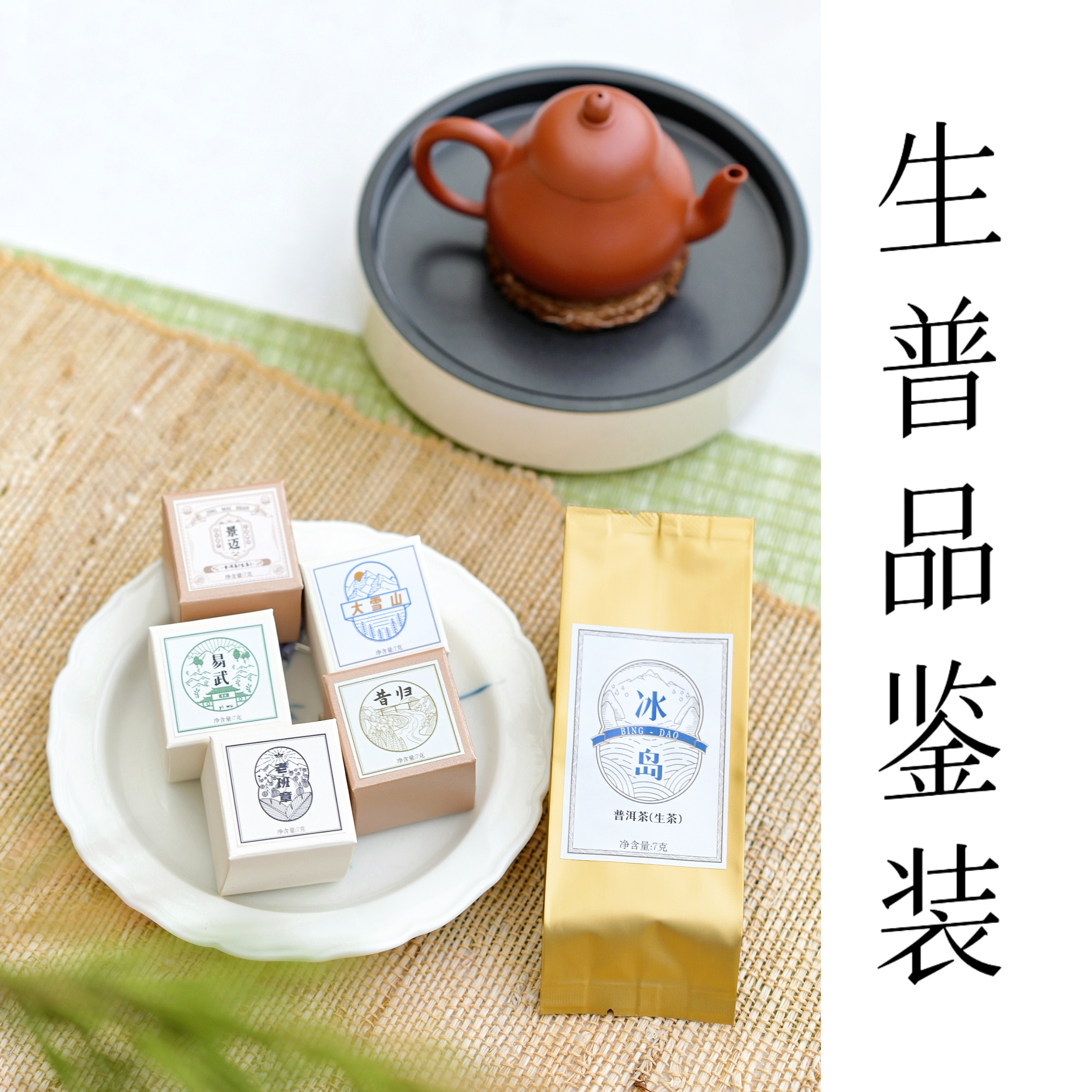 普洱茶名山名寨品鉴小泡装