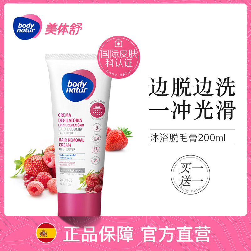 Body Natur美体舒脱毛膏覆盆子沐浴中温和全身腋下女非喷雾慕斯