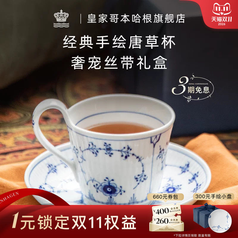 RoyalCopenhagen皇家哥本哈根平边唐草杯手绘咖啡杯碟套装下午茶