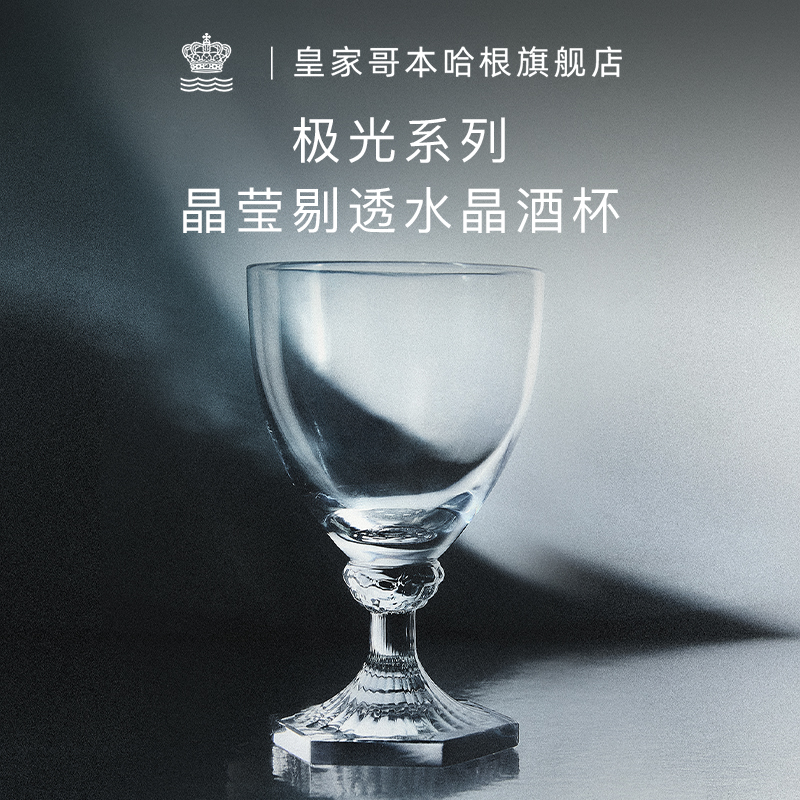 RoyalCopenhagen皇家哥本哈根极光系列葡萄酒杯水晶玻璃红酒杯