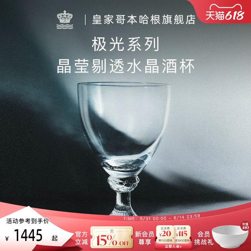 RoyalCopenhagen皇家哥本哈根极光系列葡萄酒杯水晶玻璃红酒杯