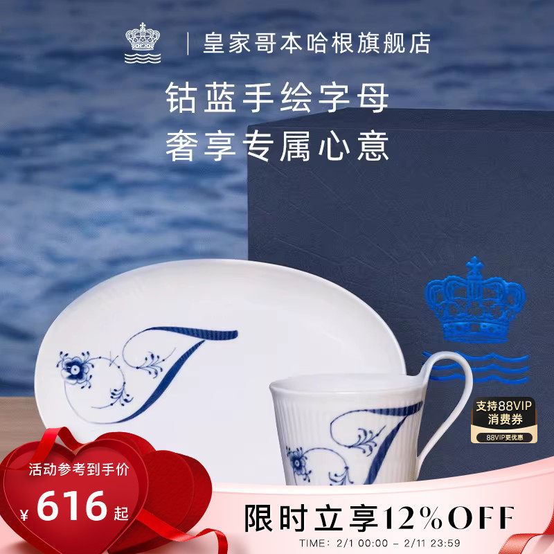 RoyalCopenhagen皇家哥本哈根T字限定礼盒字母杯马克