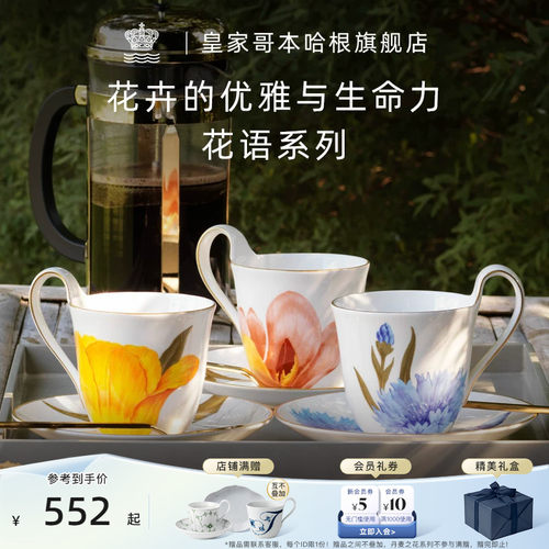 【结婚礼物】RoyalCopenhagen皇家哥本哈根花语系列咖啡杯碟茶杯