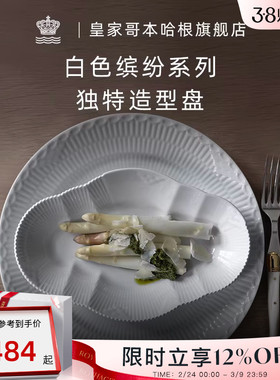 RoyalCopenhagen皇家哥本哈根白色缤纷餐具盘子造型盘北欧下午茶