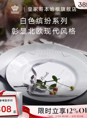 RoyalCopenhagen皇家哥本哈根白色缤纷餐具盘子家用北欧风菜盘子