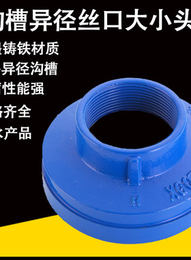 沟槽式内螺纹丝接异径大小头卡箍蓝色给水管箍内螺纹钢卡转换接头