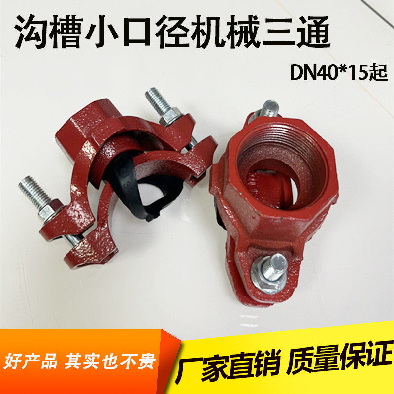 消防管专用机械螺纹三通50变25