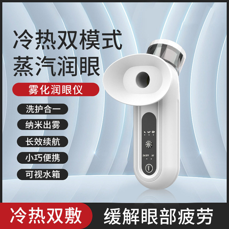 便携润眼仪冷热敷纳米雾化脸部补水眼部护眼缓解眼干眼疲劳喷雾仪