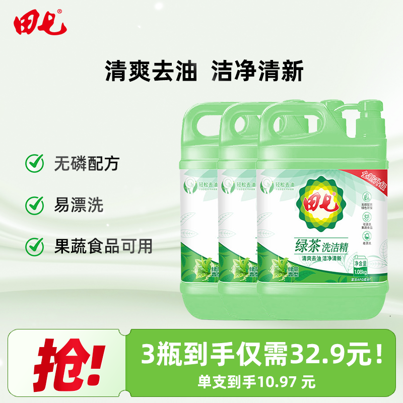 田七绿茶洗洁精食品用家用实惠装大通不伤手清爽去油腻