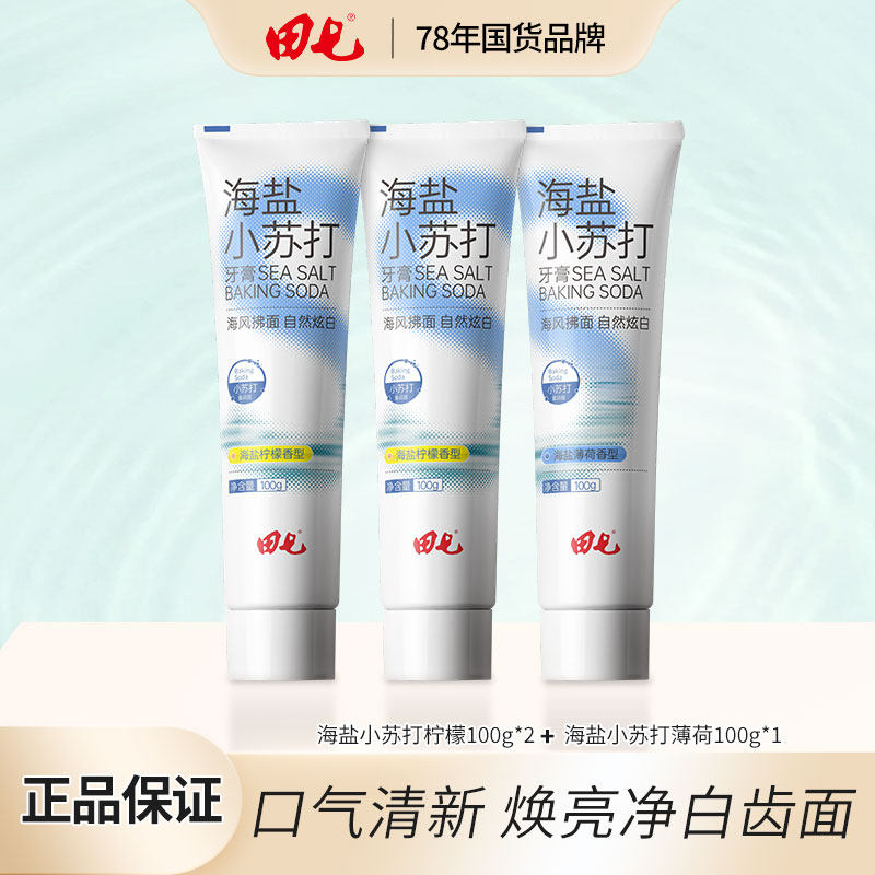 田七牙膏海盐小苏打清新口气家庭装官方旗舰店正品牙龈柠檬薄荷TQ
