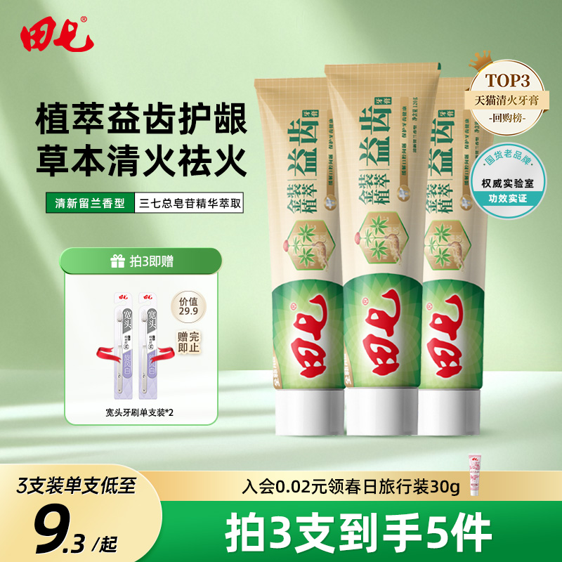 田七官方正品中药草本牙膏经典国货老品牌植萃养护龈清火清新口腔