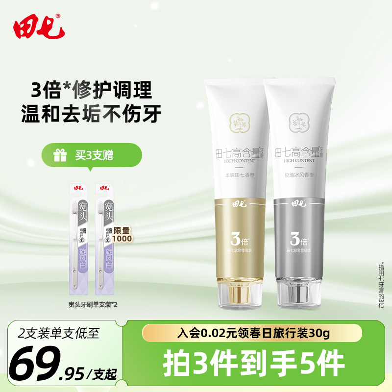田七牙膏高含量系列奢护套装护龈减渍温和草本植萃腔护理官方旗舰