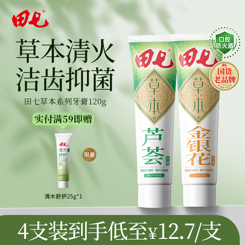 田七清新口气金银花芦荟植萃牙膏家庭多只装清热去火护龈官方旗舰