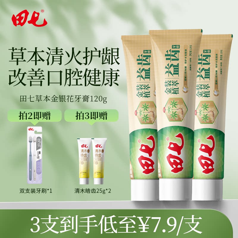 田七牙膏三七清热去火护龈清新口气去口臭官方经典国货老品牌120g